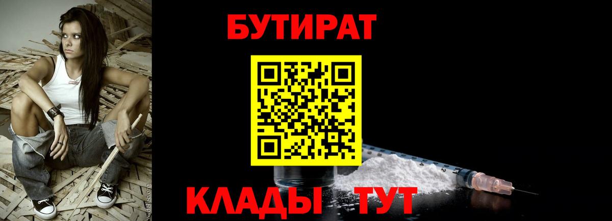 БУТИРАТ оксибутират  БУТИРАТ  Ачинск  Вход с VPN 