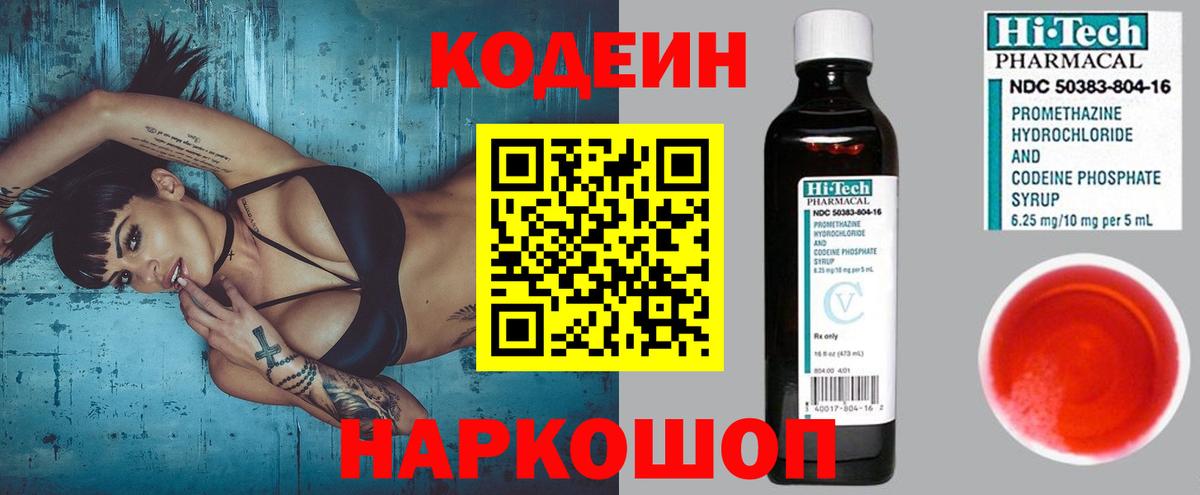 Кодеин Purple Drank  Вход с VPN  Ачинск  Codein Purple Drank 